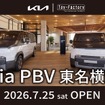Kia PBV 東名横浜が7月25日グランドオープン