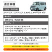 『スペーシア』専用「オートブレーキホールド＆オートパーキングブレーキキット」