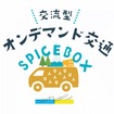 オンデマンド交通「SPICE BOX」