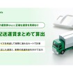 『NAVITIME Tools』　物流事業者向けに「配送運賃まとめて算出」機能を提供開始