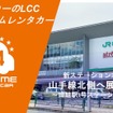 バリュートープ「オールタイムレンタカー」、東京・山手線北部2拠点目を開設