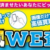「スマホでWE査定」