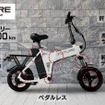 折りたたみ・こがない自転車「FUTURE SMART MINI」14インチモデル