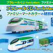 ファミマの「プラレールくじ」が楽しそう！目玉は特別カラーの「クロスライナーファミリーマート号」、その他ライナップも注目