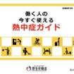2026年3月末に「職場における熱中症防止のためのガイドライン」および「働く人の今すぐ使える熱中症ガイド」が改訂・更新されました