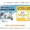 厚生労働省は「職場における熱中症対策情報」Webサイトで公開中