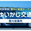 ゆいかじ交通が壺川営業所を9月開業へ