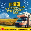 「北海道キャンピングカー＆アウトドアショー2026」