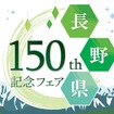 「長野県150周年記念フェア」