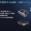 DMPが提供するAMR・AGFソリューション