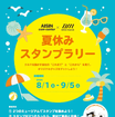 アイシンとデンソーが「夏休みスタンプラリー」開催