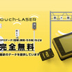 ブリッツ『Touch-LASER』シリーズ向けGPSデータ2026年7月分、無料配信開始