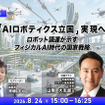 「AIだけでは机を1ミリも動かせない」 山際議員が語るAIロボティクス時代、日本の勝ち筋 デロイト「ロボティクス・フィジカルAI戦略最前線フォーラム」【後編】