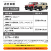 『ジムニー』シリーズ専用「助手席下収納バッグ」