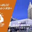 バリュートープ「オールタイムレンタカー」が東京・代々木に新ステーション