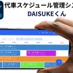 代車管理アプリ『DAISUKEくん』スマホアプリ版
