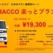 RACCO 楽っとプラン