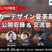 webCGの人気連載「カーデザイン曼荼羅」初の公開収録イベント開催　8月24日