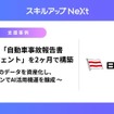 スキルアップNeXtが日本郵船に対しマイクロソフトのローコード開発ツール「Copilot Studio」を活用した「自動車事故報告書分析エージェント」のMVP構築