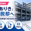 マンション機械式駐車場の方針決定を支援する新サービス開始