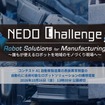 自動車製造業の表面異常検査を自動化するロボット開発をNEDOが公募、懸賞金総額2億円超で募集