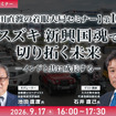 9/15申込締切【池田直渡の着眼大局セミナー】第10回 スズキ 新興国魂で切り拓く未来 -インドと共に成長する-