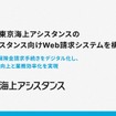 Finatextが東京海上アシスタンスのロードアシスタンス向けWeb請求システムを構築