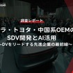 【調査レポート】テスラ・トヨタ・中国系OEMのSDV開発とAI活用～AI-DVをリードする先進企業の最前線～