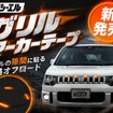 汎用LEDカスタムパーツ「グリルマーカーテープ 4連」