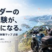 ライダーの実体験をもとにツーリングスポット情報を蓄積する「実体験マップ」β版の提供を開始