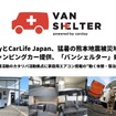 被災地支援プロジェクト「バンシェルター」、熊本地震でキャンピングカー2台を提供
