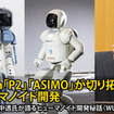 Honda「P2」「ASIMO」が切り拓いたヒューマノイド開発　開発者・竹中透氏が語るヒューマノイド開発秘話（WUAイベント）