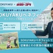 静岡トヨタ自動車が福利厚生に「SOKUYAKUベネフィット」を導入