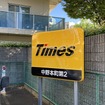 パーク24が運営するタイムズ駐車場（参考）