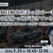 9/23申込締切 欧州自動車産業の次の一手、欧州の現場で何が起きているのか～EV減速局面・SDV/AIへの移行・中国勢の浸透～