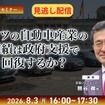 【セミナー見逃し配信】※プレミアム・法人会員限定 ドイツの自動車産業の業績は政府支援で回復するか？