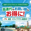 土岐プレミアム・アウトレットお買い物券付ドライブプラン