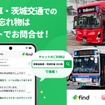 「落とし物クラウドfind」、関東自動車・茨城交通のバスに導入…チャットで24時間問い合わせ可能に