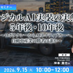 9/11申込締切 フィジカルAI実装の実態と5年後・10年後～ロボタクシーからAIネイティブカーへ、自動車産業の勝者は誰か～
