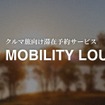 クルマ旅の滞在予約サービス「MOBILITY LOUNGE」
