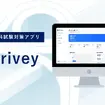運転免許学科試験対策オンライン学習サービス「Drivey（ドライビー）」
