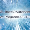 ソシオネクストがimecのAutonomous Edge Chiplet Program(AECP)に参画