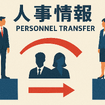 人事情報