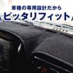 エフシーエルのダッシュボードマット