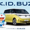 VWジャパンが電動ミニバン『ID. Buzz』日本導入1周年記念でドラえもんを起用