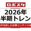 【ロボスタ2026年上半期】ヒューマノイドやフィジカルAI、読者が注目した記事コンテンツまとめ