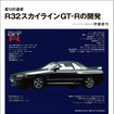 『R32スカイラインGT-Rの開発』