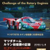 『マツダチーム　ルマン初優勝の記録』
