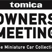 TOMICA OWNERS MEETING　(c) TOMY