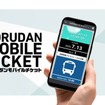 モバイルチケット利用イメージ